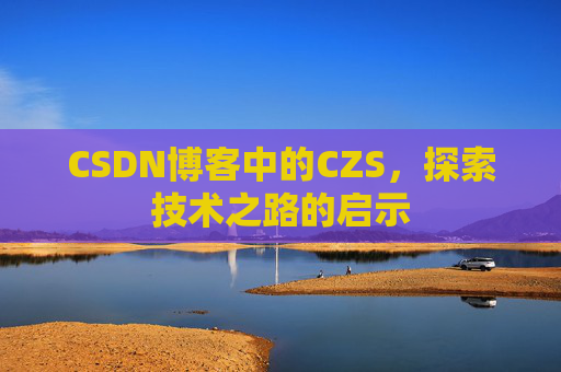 CSDN博客中的CZS，探索技术之路的启示